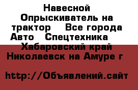 Навесной Опрыскиватель на трактор. - Все города Авто » Спецтехника   . Хабаровский край,Николаевск-на-Амуре г.